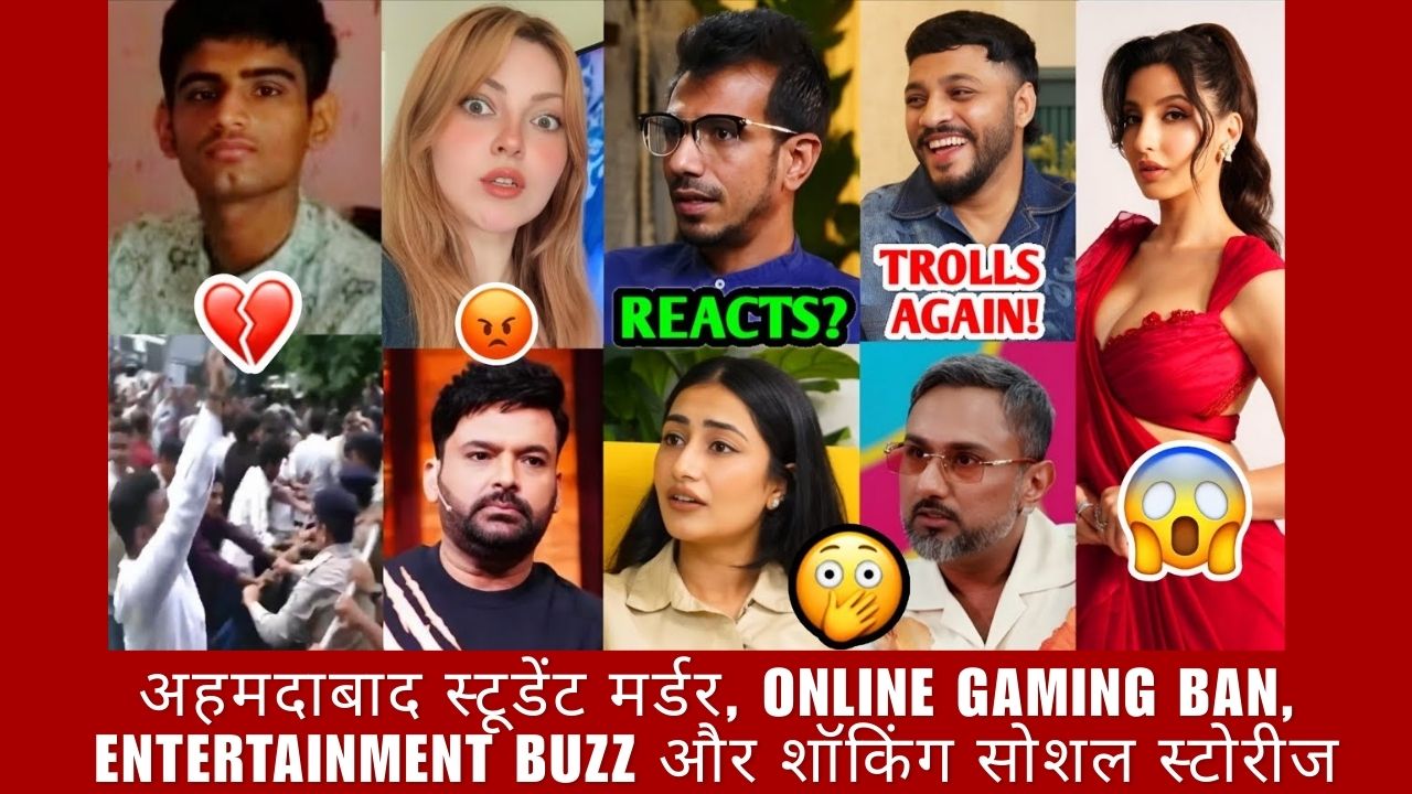 अहमदाबाद स्टूडेंट मर्डर, Online Gaming Ban, Entertainment Buzz और शॉकिंग सोशल स्टोरीज
