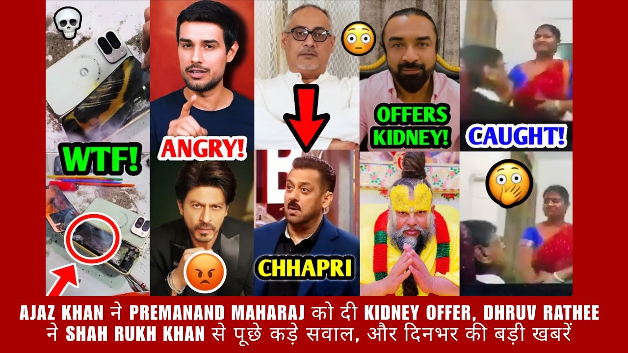 Ajaz Khan ने Premanand Maharaj को दी Kidney Offer, Dhruv Rathee ने Shah Rukh Khan से पूछे कड़े सवाल, और दिनभर की बड़ी खबरें