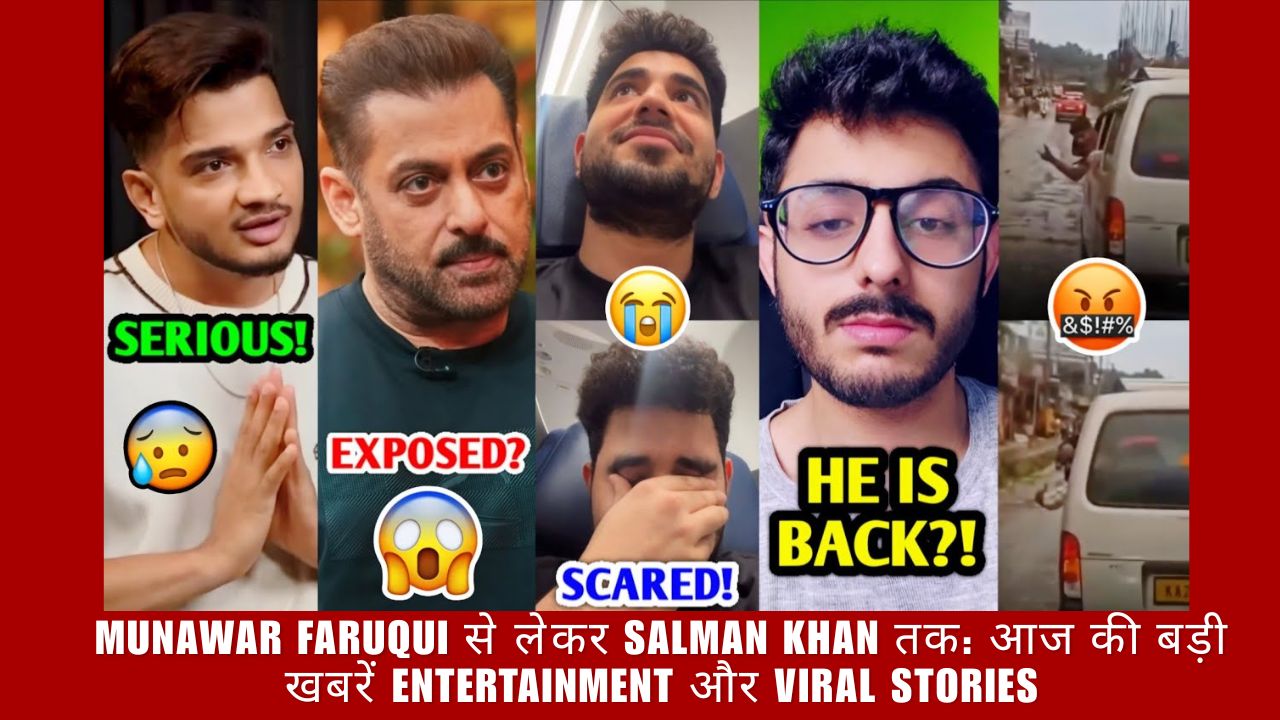 Munawar Faruqui से लेकर Salman Khan तक आज की बड़ी खबरें Entertainment और Viral Stories