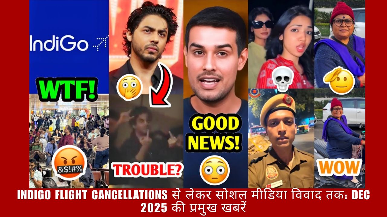 Indigo Flight Cancellations से लेकर सोशल मीडिया विवाद तक: Dec 2025 की प्रमुख खबरें