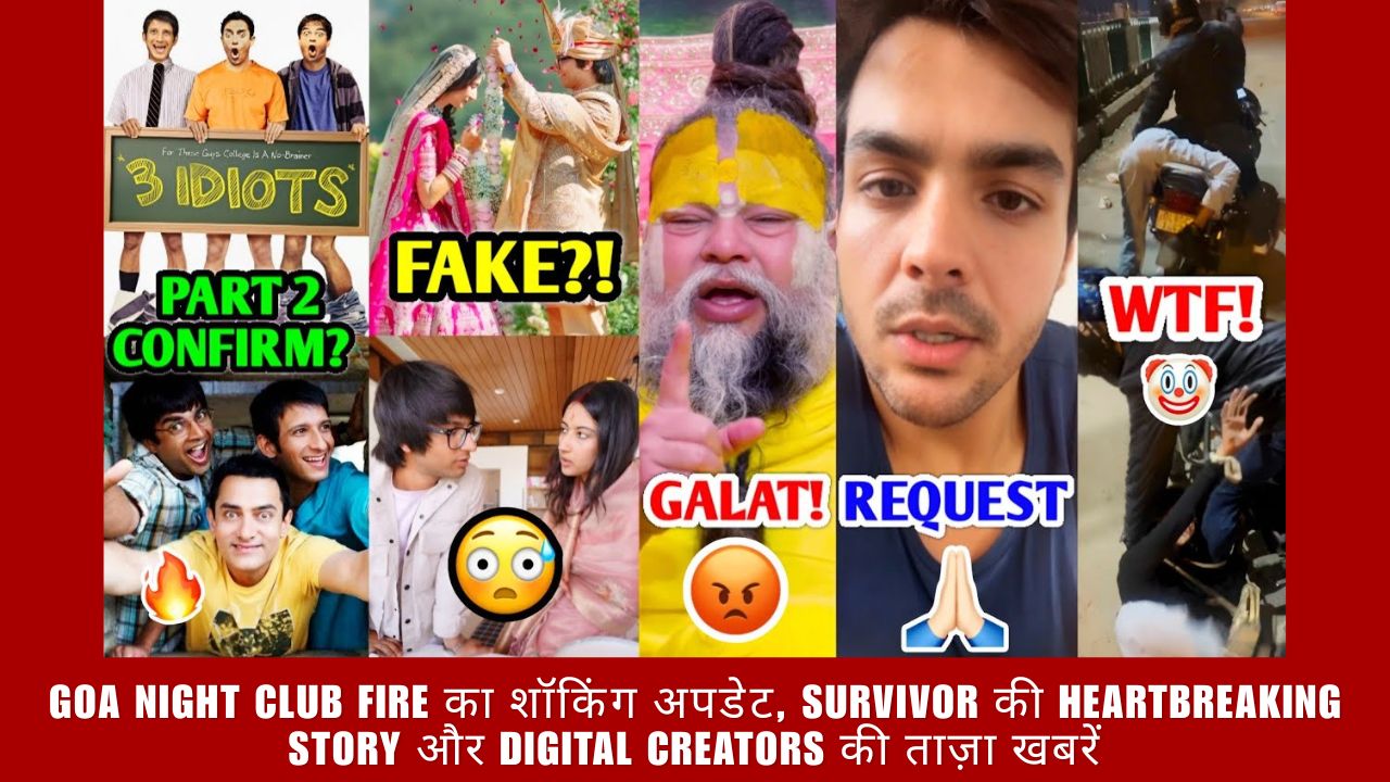 Goa Night Club Fire का शॉकिंग अपडेट, Survivor की Heartbreaking Story और Digital Creators की ताज़ा खबरें